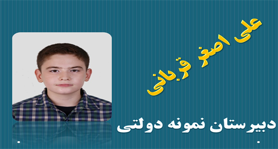 قبول شدگان دبیرستان های خاص شهر تهران